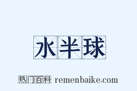 水半球是什么意思的图片